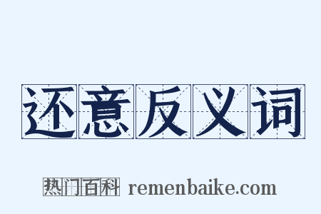 还意反义词是什么意思的图片